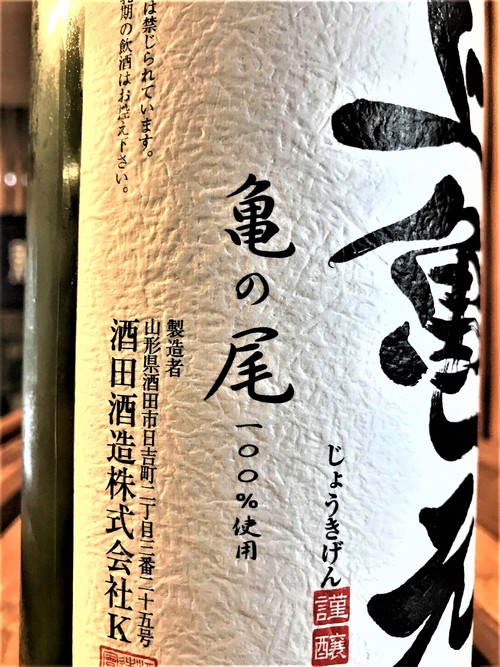 【日本酒】上亀元⭐特別編『しずく取り』純米吟醸生酒SPver 亀の尾55磨き✨特別限定蔵出し 令和1BY🆕_e0173738_13182788.jpg