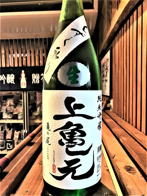 【日本酒】上亀元⭐特別編『しずく取り』純米吟醸生酒SPver 亀の尾55磨き✨特別限定蔵出し 令和1BY🆕_e0173738_13233163.jpg