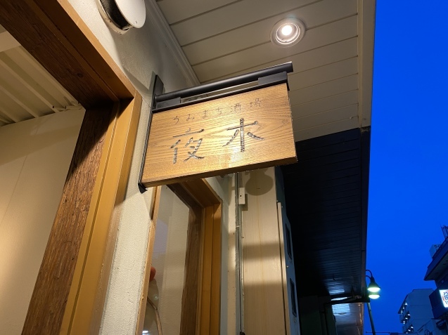 うみまち酒場 夜木(金沢市此花町)_b0322744_23402071.jpeg