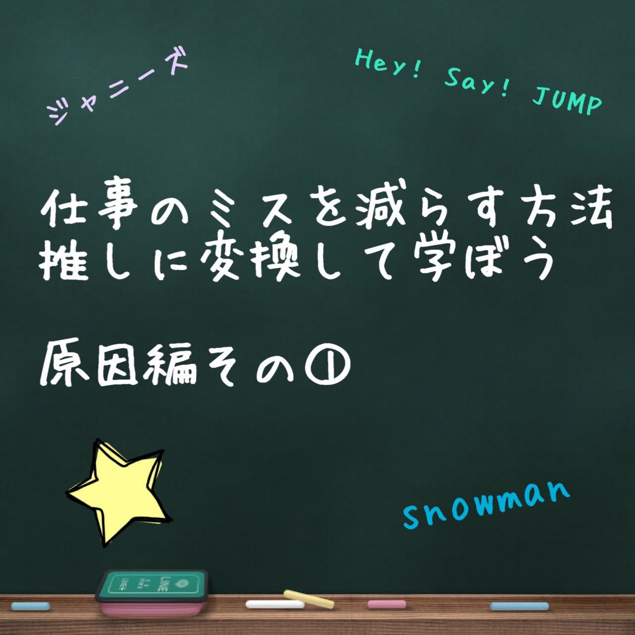 仕事のミスを減らす方法 推しに変換して学ぼう 原因編その 推しから学ぼう仕事向上スキル 仕事のミスを減らす方法 推しに変換して学ぼう 原因編その 推しから学ぼう仕事向上スキル