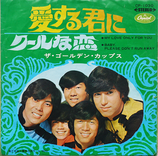 ザ・ゴールデン・カップス　人生は 気まぐれ　初版　希少なキャピトル盤 ザ・ゴールデン・カップス / 人生は気まぐれ | レコード買取