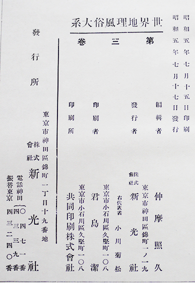 世界地理風俗大系第2,3巻 支那篇(上下揃い)仲摩照久編輯 新光 世界地理風俗大系第2,3巻 支那篇(上下揃い)仲摩照久編輯 新光