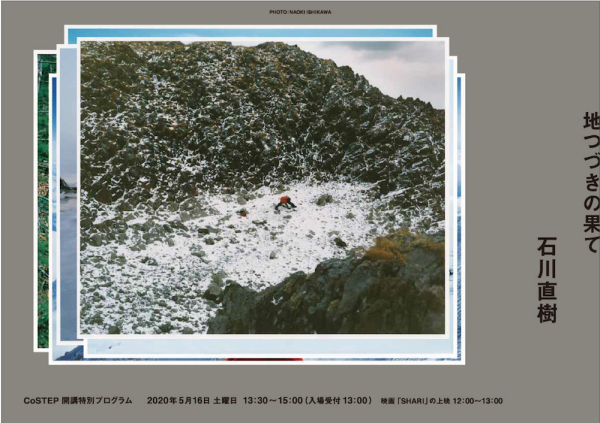 石川直樹氏 オンライン配信「地つづきの果て」_b0187229_15025963.jpg