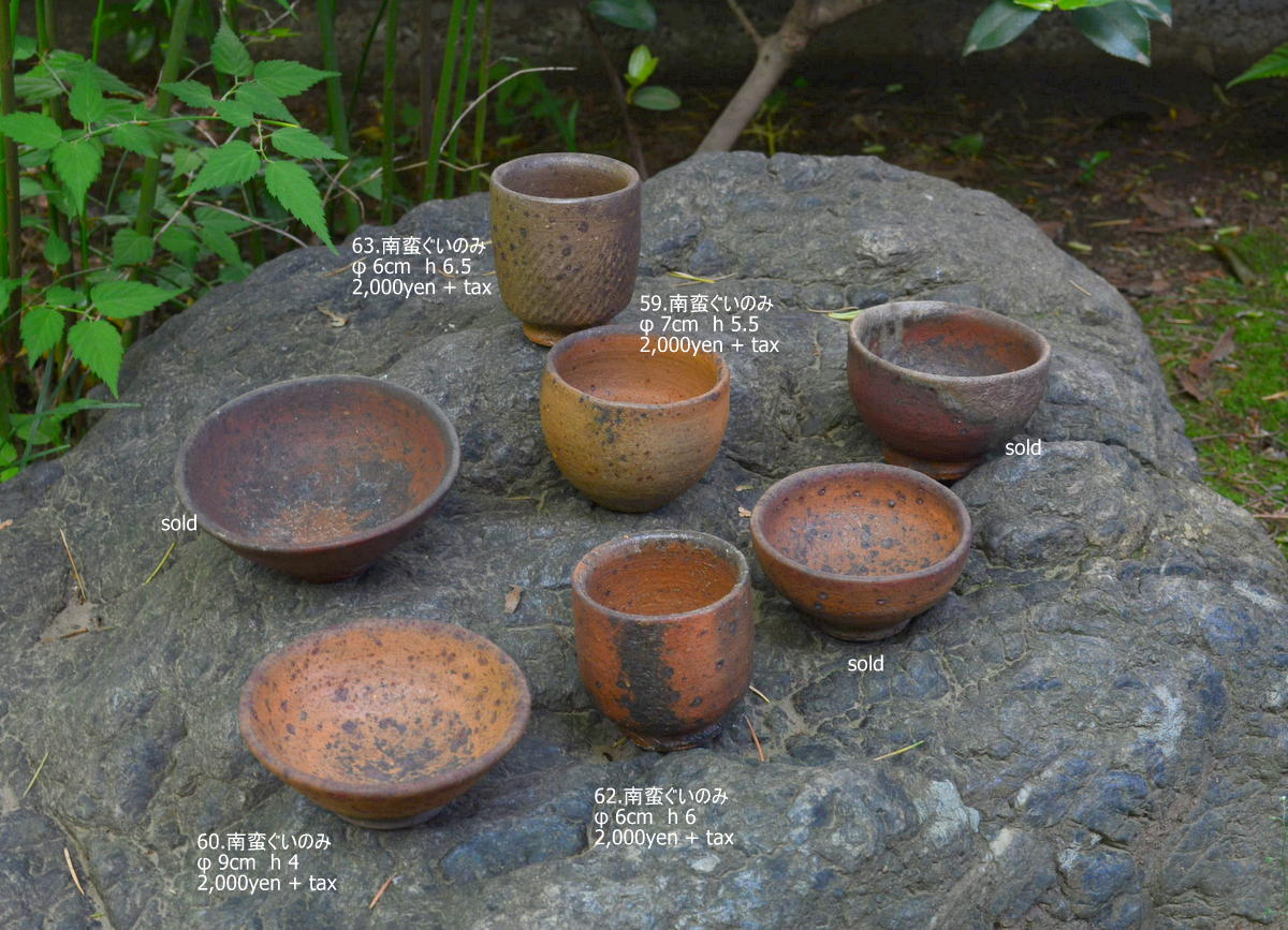 森岡成好 南蛮焼締め ぐい呑み 酒器 森岡成好 南蛮焼締め ぐい呑み 酒器 森岡成好 南蛮焼締め