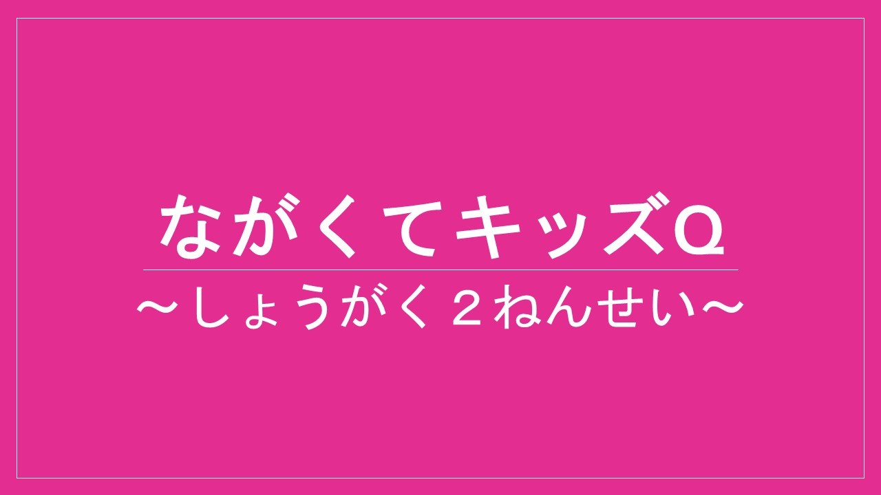 Stay Home楽しんで 小学校2年生向けクイズ キッズサークルあそびすと 長久手 Stay Home楽しんで 小学校2年生向けクイズ キッズサークルあそびすと 長久手