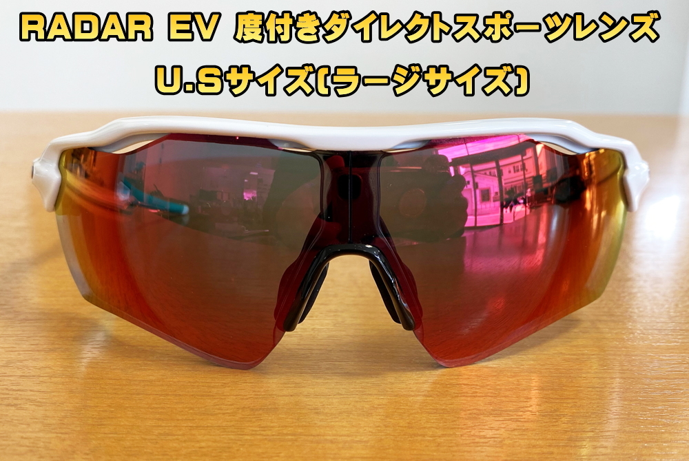 OAKLEY(オークリー)サングラスRADAR EV(レーダー イーブイ)U.Sサイズ度付きダイレクトスポーツレンズ開始!_c0003493_17343163.jpg