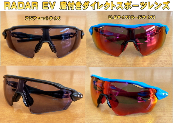 OAKLEY(オークリー)サングラスRADAR EV(レーダー イーブイ)U.Sサイズ度付きダイレクトスポーツレンズ開始!_c0003493_17343216.jpg