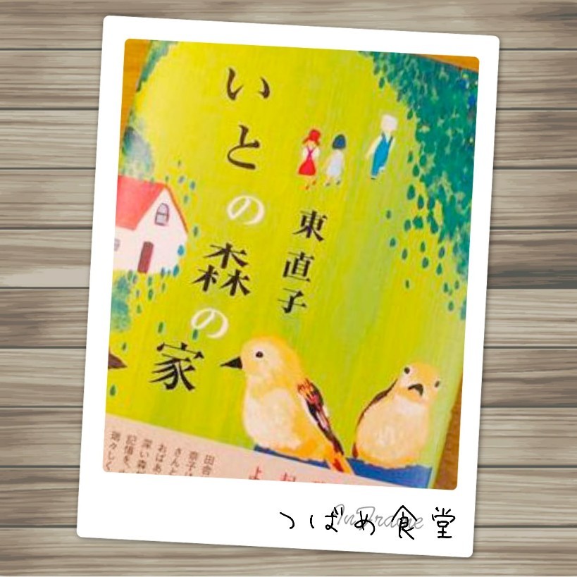 東直子 いとの森の家 つばめ食堂 2nd 東直子 いとの森の家 つばめ食堂 2nd