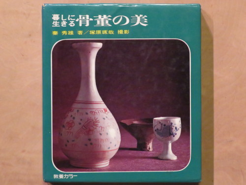 暮らしの器」秦秀雄 : モダン周遊