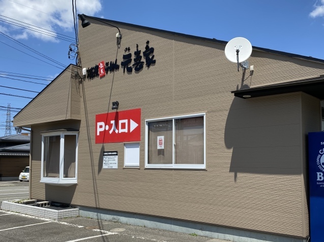 元喜家 金沢店(金沢市大額)_b0322744_23512786.jpeg