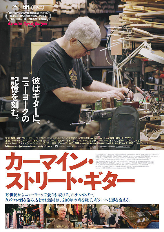 松下工房と映画「カーマイン・ストリート・ギター」_d0286848_17470614.jpg