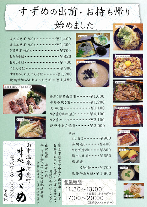 山中温泉テイクアウトグルメ その10 すずめの出前・お持ち帰り : 酎