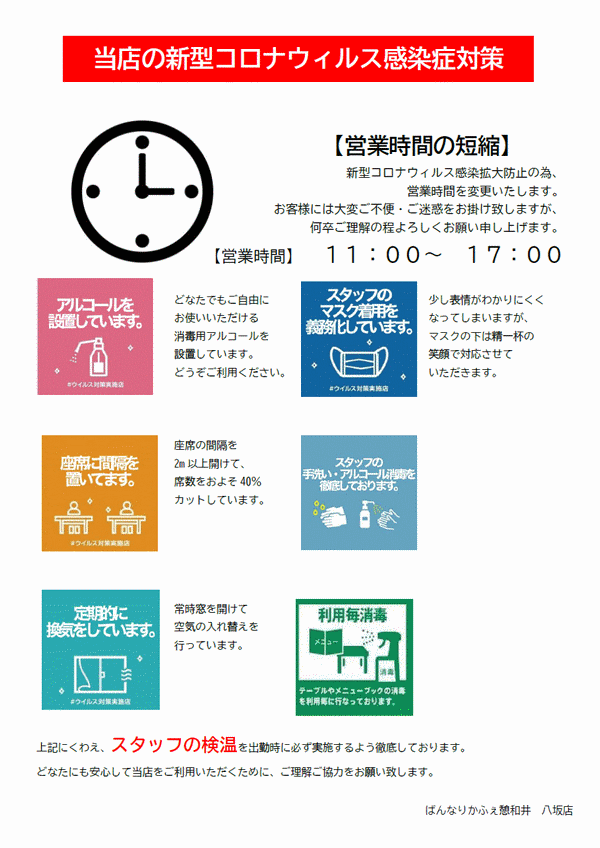 当店の新型コロナウイルス感染症対策_b0267379_10542765.gif