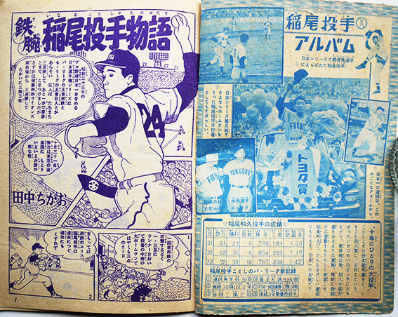 大判漫画 鉄腕稲尾投手物語 田中ちかお絵「日の丸」ふろく 集英社 昭和34年 古書 古群洞 検索窓は