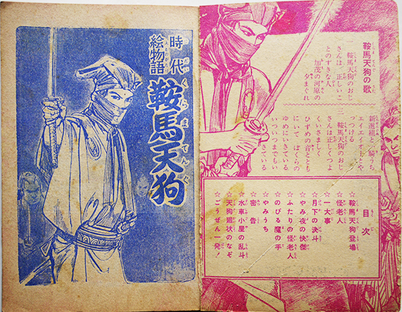 時代絵物語鞍馬天狗・天狗廻状の巻 大佛次郎原作/玉井徳太郎絵 時代絵物語鞍馬天狗・天狗廻状の巻 大佛次郎原作/玉井徳太郎絵