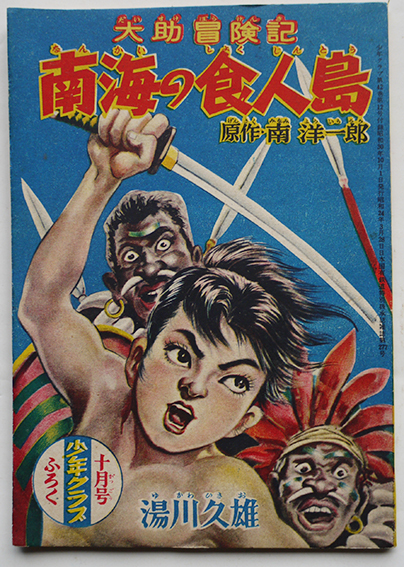 大助冒険記 南海の食人島 南洋一郎原作/湯川久雄絵「少年クラブ 大助冒険記 南海の食人島 南洋一郎原作/湯川久雄絵「少年クラブ