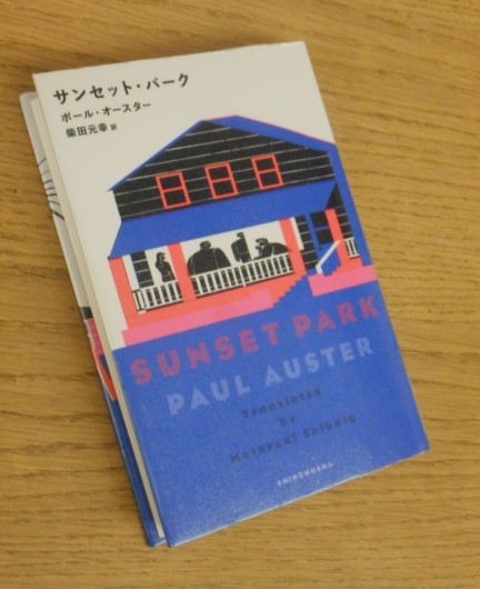 ポール オースター サンセット パーク Living Well Is The Best Revenge ポール オースター サンセット パーク Living Well Is The Best Revenge