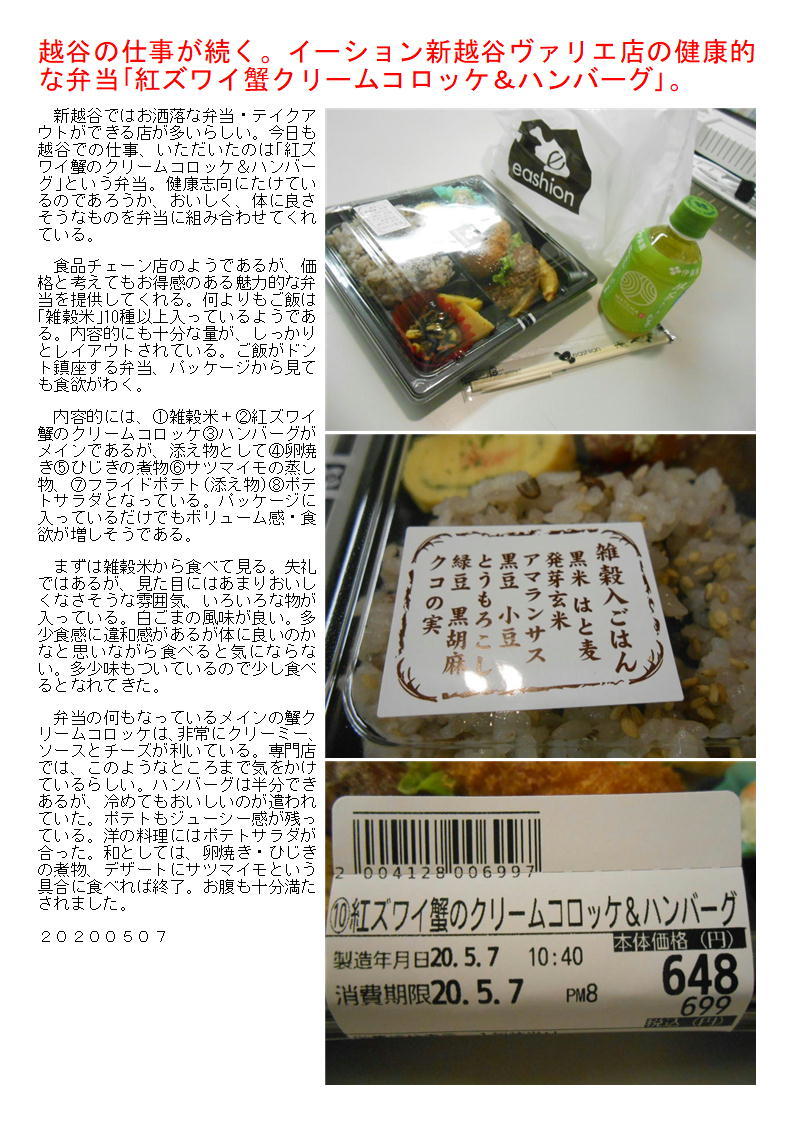 この所越谷の仕事が続く。イーション新越谷ヴァリエ店の健康的な弁当「紅ズワイ蟹のクリームコロッケ&ハンバーグ」。_f0388041_07404101.jpg
