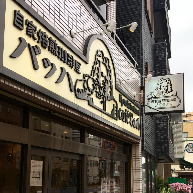 バッハにコーヒー豆を買いに_c0060143_10244662.jpg