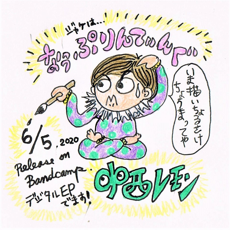 中西レモンのデジタルEPをリリースします！（予告）_e0303005_09025597.jpg