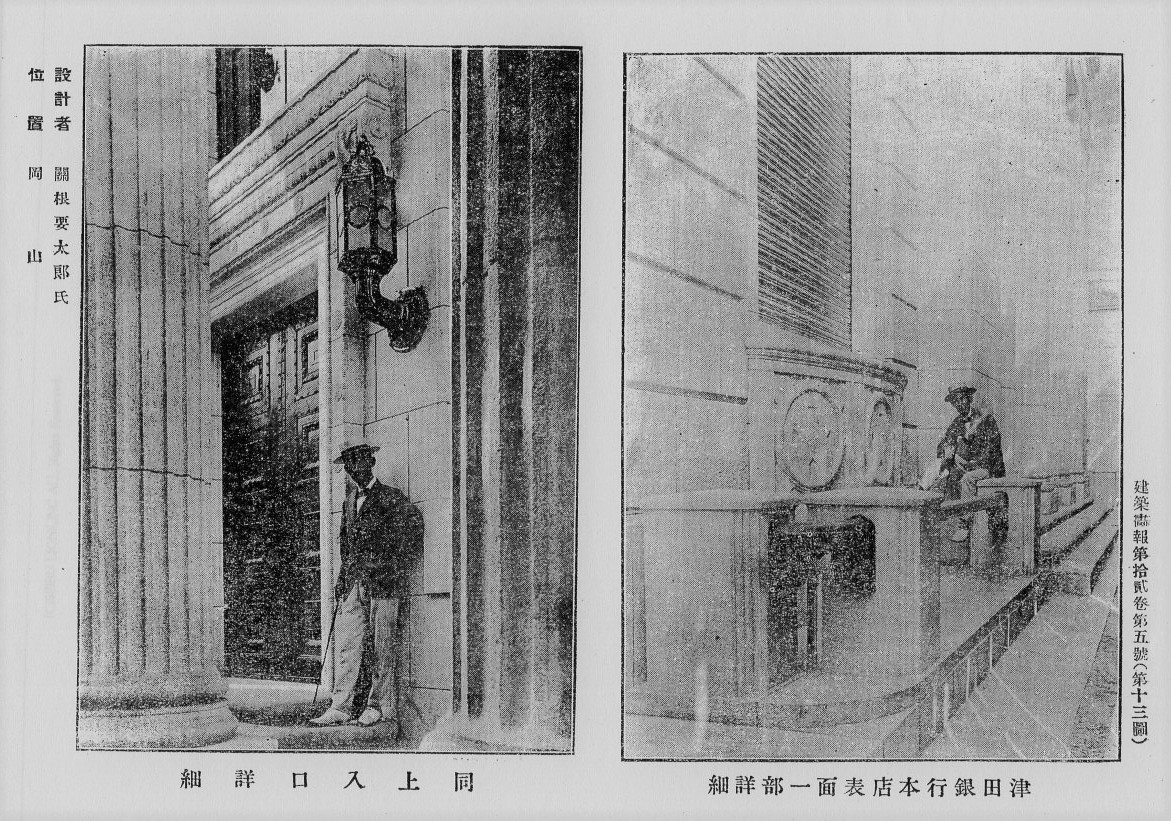 岡山津田銀行本店(建築家・関根要太郎作品研究)_f0142606_15043329.jpg