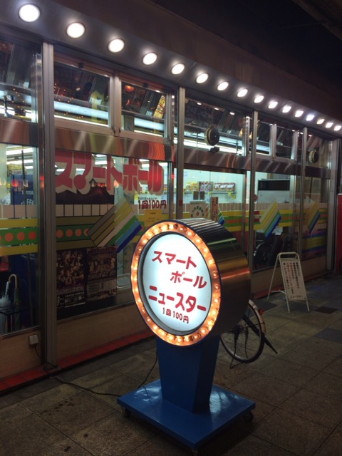 ニュースター は新世界のスマートボール屋さん よっしゃ食べるで 遊ぶで