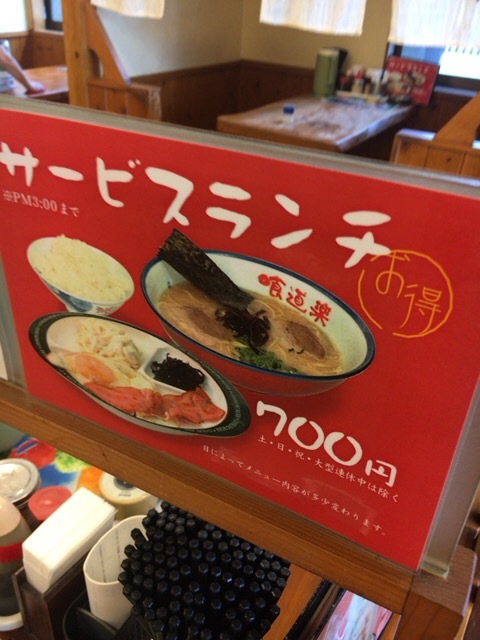 佐賀ラーメン 喰道楽 鳥栖店 サービスランチはコスパ高すぎ よっしゃ食べるで 遊ぶで