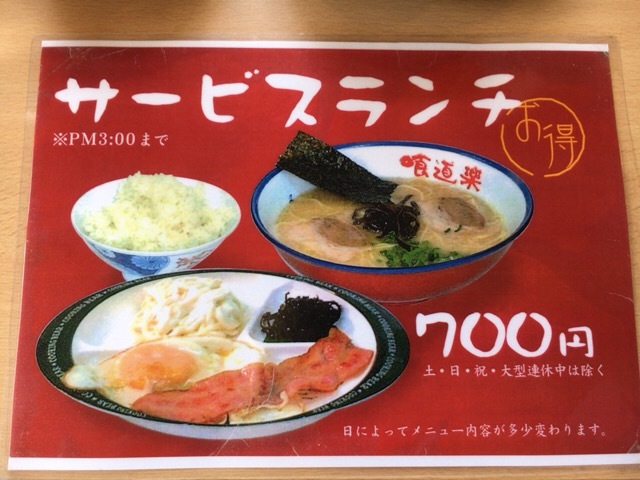 佐賀ラーメン 喰道楽 鳥栖店 サービスランチが安すぎる よっしゃ食べるで 遊ぶで