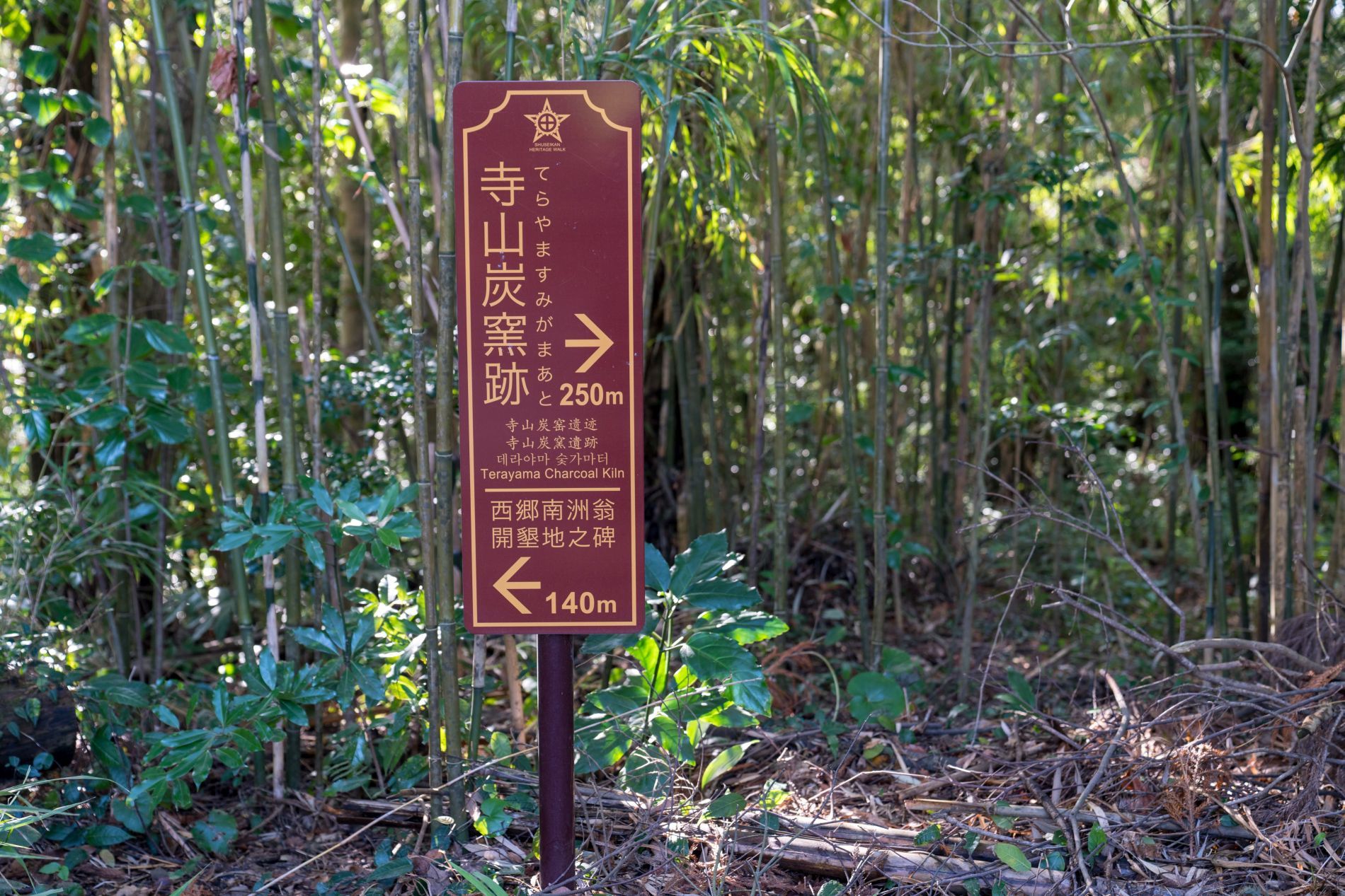 【世界遺産・史跡】 寺山炭窯跡 (鹿児島県 鹿児島市) 行き方、見学のしかた_b0212342_11333015.jpg