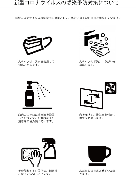 新型コロナウイルスの感染予防対策について_d0224984_16394823.jpg
