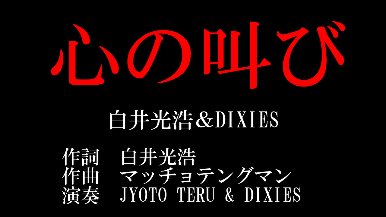 【心の叫び】《白井光浩さん》と《DIXIES》のコラボレーションによるリモートPVんの巻_f0236990_18473067.png