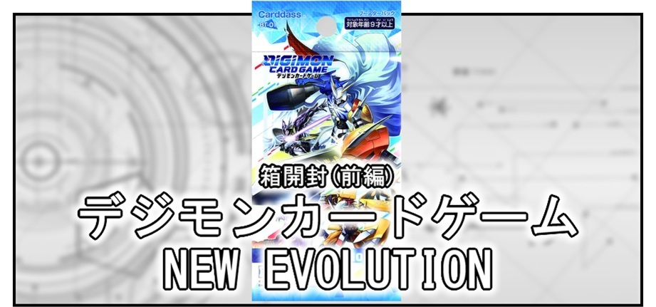 箱開封 デジモンカードゲーム 拡張パック New Evolution 前編 Bob Expo 箱開封 デジモンカードゲーム 拡張パック New Evolution 前編 Bob Expo