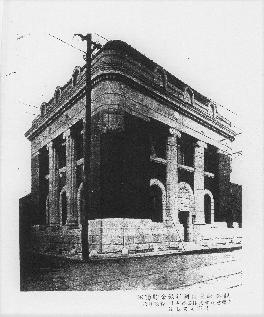 岡山津田銀行本店(建築家・関根要太郎作品研究)_f0142606_01544438.jpg