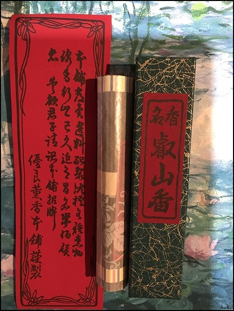叡山香 比叡山延暦寺製