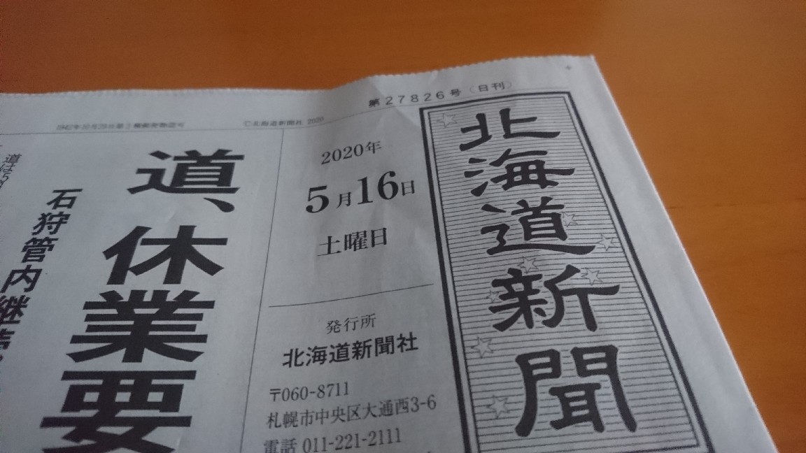 2020年5月16日(土)今朝の函館の天気と気温は。各国で感染相次ぐ、緊張感なく収束と錯覚。日本も気を緩めずに!新しい生活様式。職場から変えて_b0106766_05145650.jpg