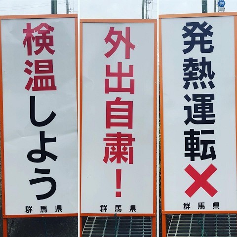 県道301号太田妻沼小島線の「新型コロナ感染予防啓発の看板」  (太田市牛沢町)_b0004675_11275539.jpg