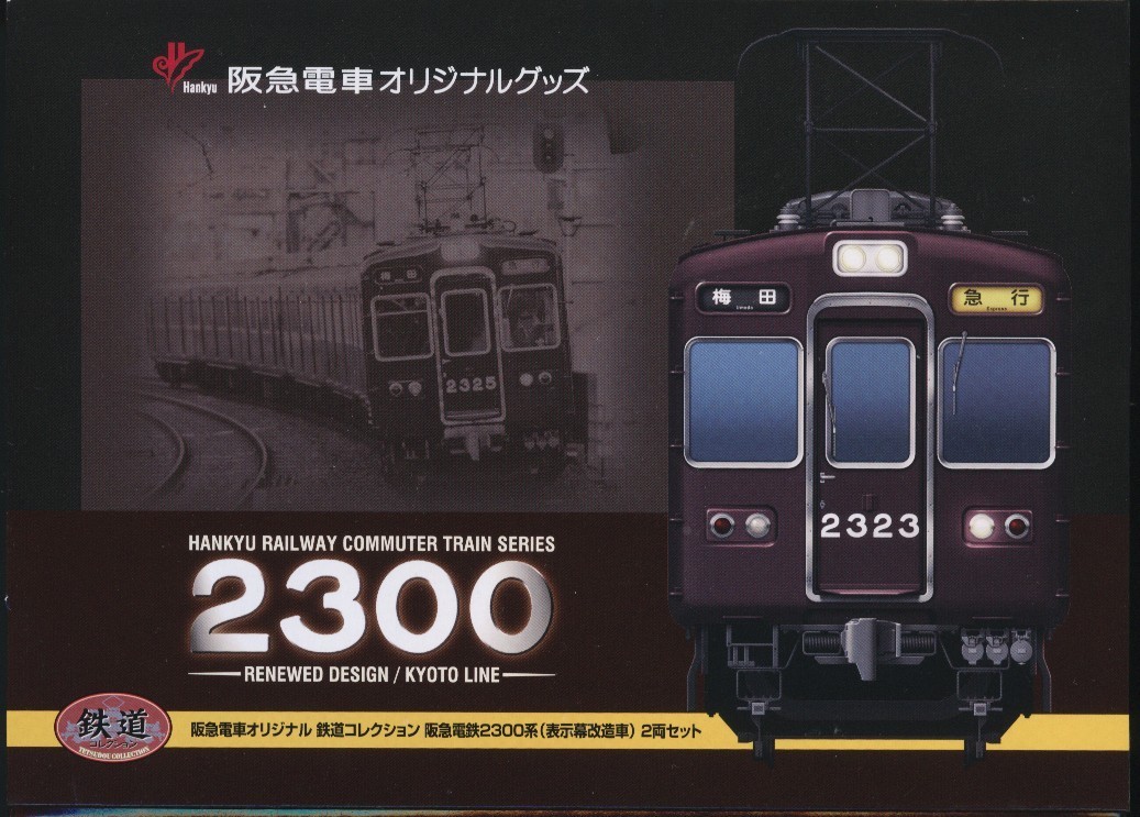 鉄道コレクション 阪急2300系表示幕改造車インレタ貼り : こちら運転