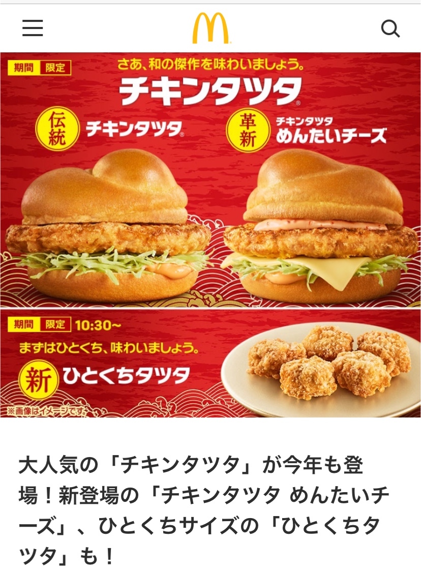 マック チキンタツタ