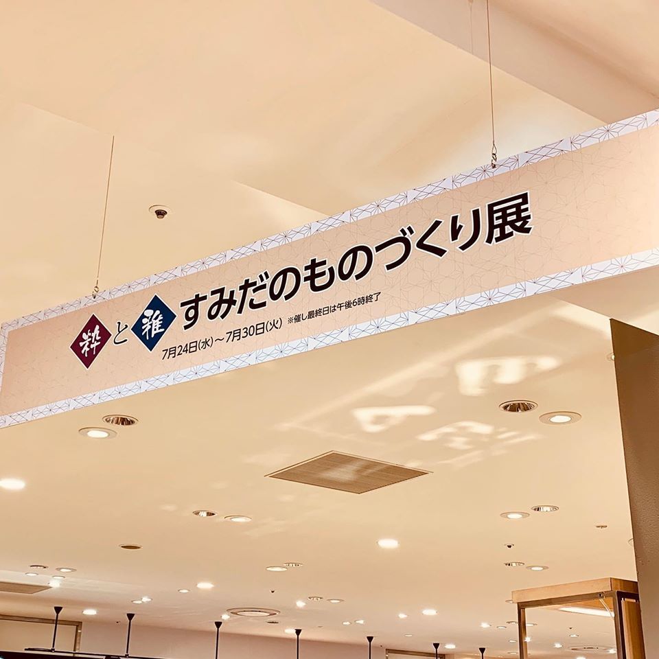 粋と雅 すみだのものづくり展 博多阪急_c0223001_17211910.jpg