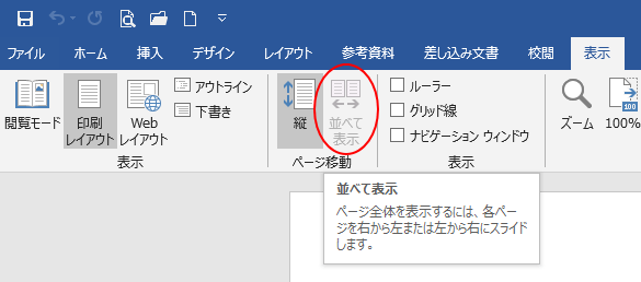 Word2016の「表示」タブの「並べて表示」が無効_a0030830_11052939.png