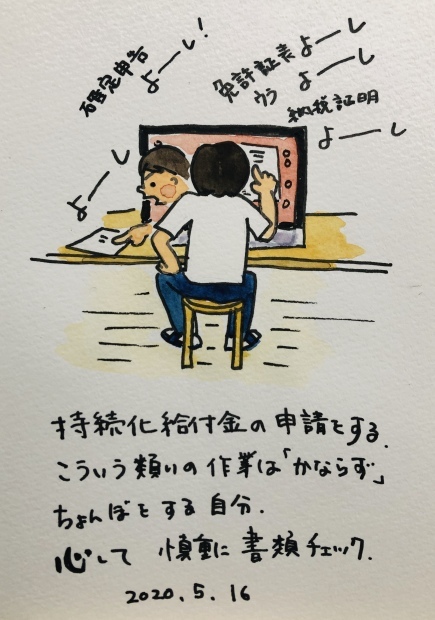 持続化給付金申請_f0072976_09194541.jpeg