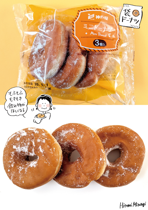 袋ドーナツ 神戸屋 ミニドーナツ もさもさ 溝呂木一美の仕事と趣味とドーナツ 袋ドーナツ 神戸屋 ミニドーナツ もさもさ 溝呂木一美の仕事と趣味とドーナツ