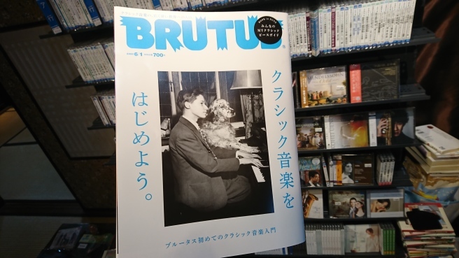 へー!ブルータスがクラシックの特集号とは驚き!_e0046190_18121249.jpg