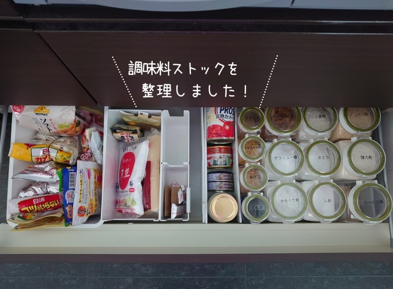 キッチン 調味料ストックの整理 暮らしのヒラメキ キッチン 調味料ストックの整理 暮らしのヒラメキ