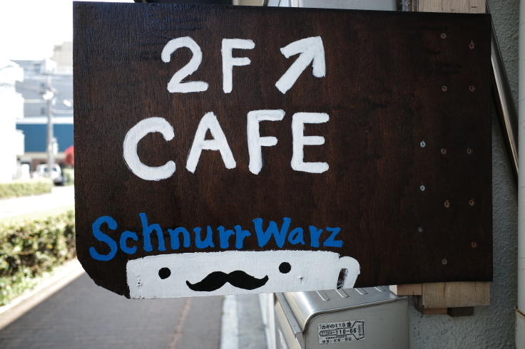カフェシュヌルバルツ (Cafe SchnurrWarz) 東京都武蔵野市西久保/カフェ ~ ブロンプトンと行こう 東京都稲城市 その4_a0287336_10132245.jpg