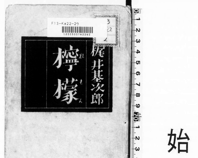 「国立国会図書館デジタルコレクション」で読める、個人的オススメ_c0060143_03392629.jpg