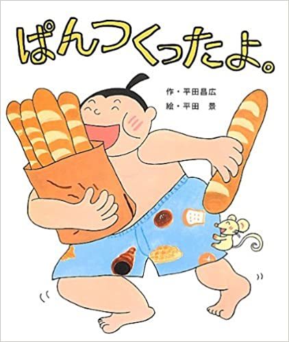 いろいろパンの味み 絵本だまり いろいろパンの味み 絵本だまり