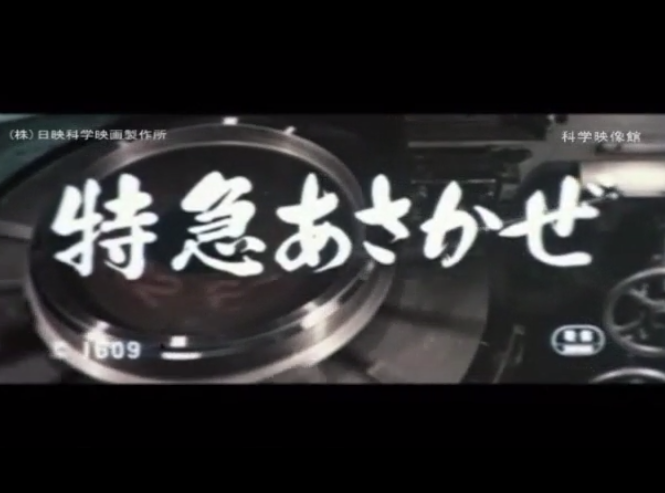  Stay Homeの皆様へ、癒しのひと時を、音のある風景へ！乗り物の編　特急あさかぜ_b0115553_06281131.png
