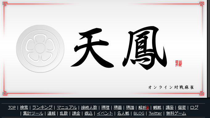 旧友とネットで麻雀卓を囲み かなり麻雀を楽しんだ そのやり方を簡単にまとめました おすすめ Pinstage高橋孝志 さくてきブログ２