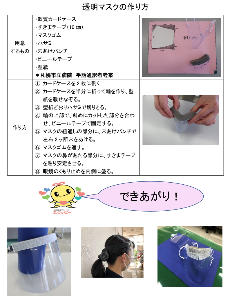 透明マスクとフェイスシールドつくりました 浜田市社会福祉協議会の活動紹介
